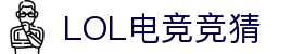 LOL电竞竞猜 - 官网，专业赛事竞猜平台
