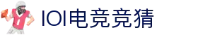 lOl电竞竞猜 - 官网，专业赛事竞猜平台